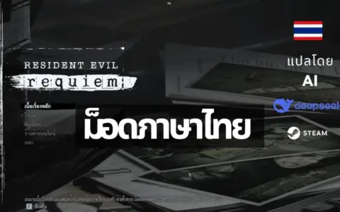 Thai Localization for Resident Evil Requiem